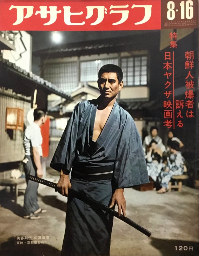 高倉健   週刊20世紀　1969