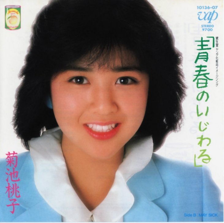 1968 菊池桃子 封星榜