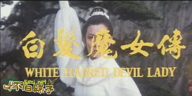 1980 白发魔女传 鲍起静 方平 刘雪华 封星榜
