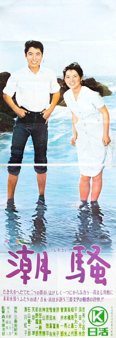 1964 潮騒 吉永小百合 封星榜