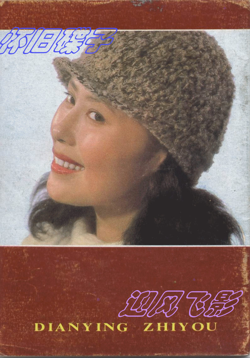 1983-5 《电影之友》 斯琴高娃 cover (1)
