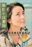 林凤娇《电影小说画报》 cover