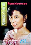 林凤娇《电影小说画报》 cover (8)