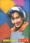 1981-8 《河北银幕》方舒 cover