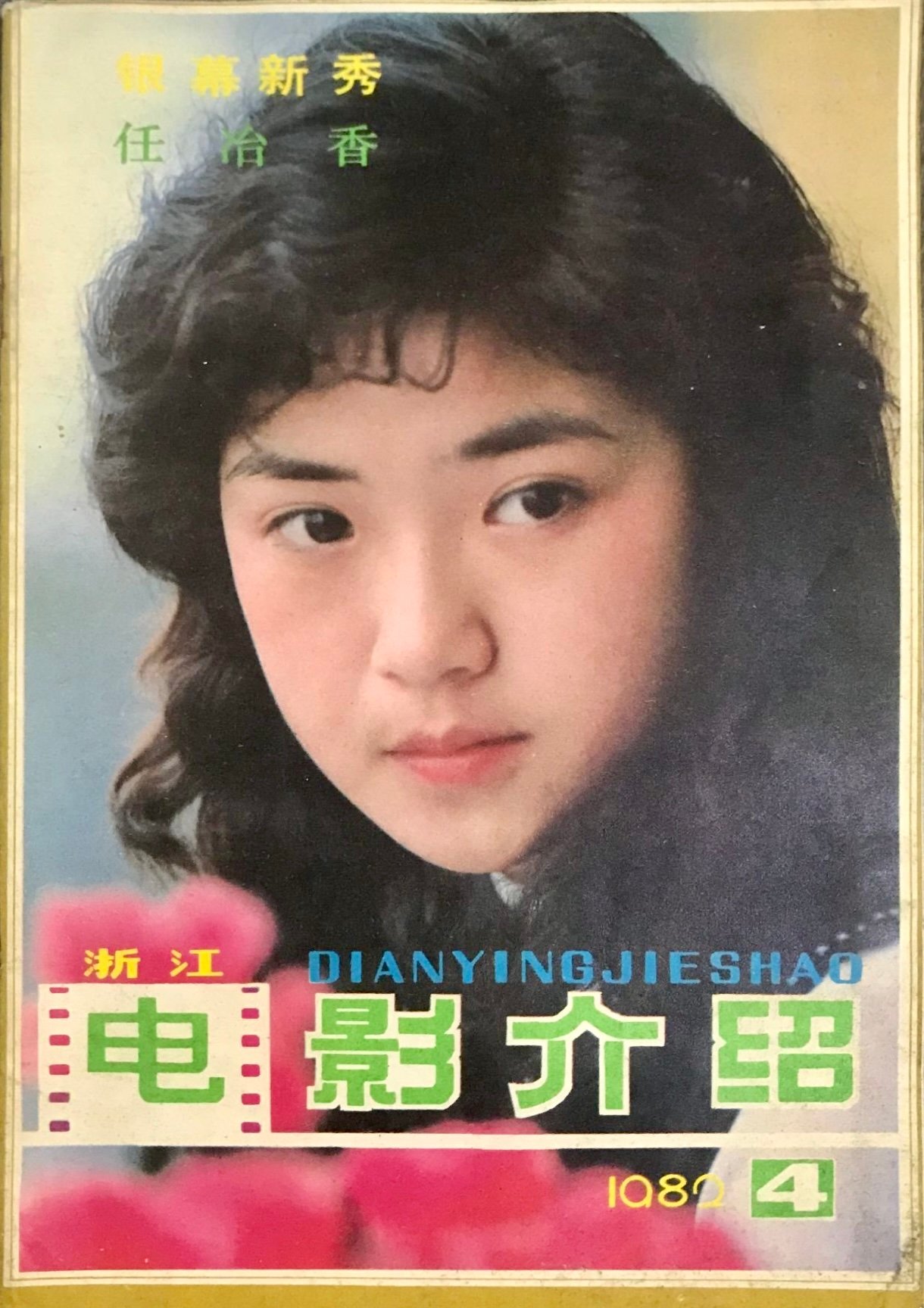 1982-4 电影介绍