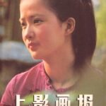 1984-11 上影画报 2