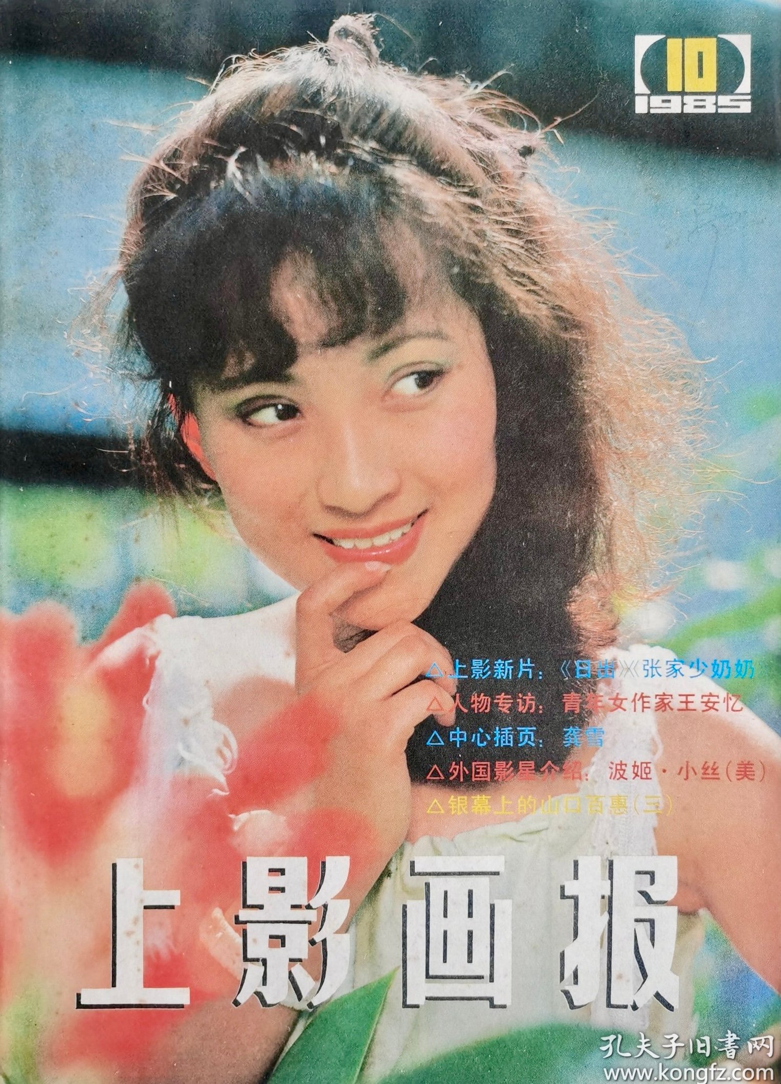 1985-10 上影画报
