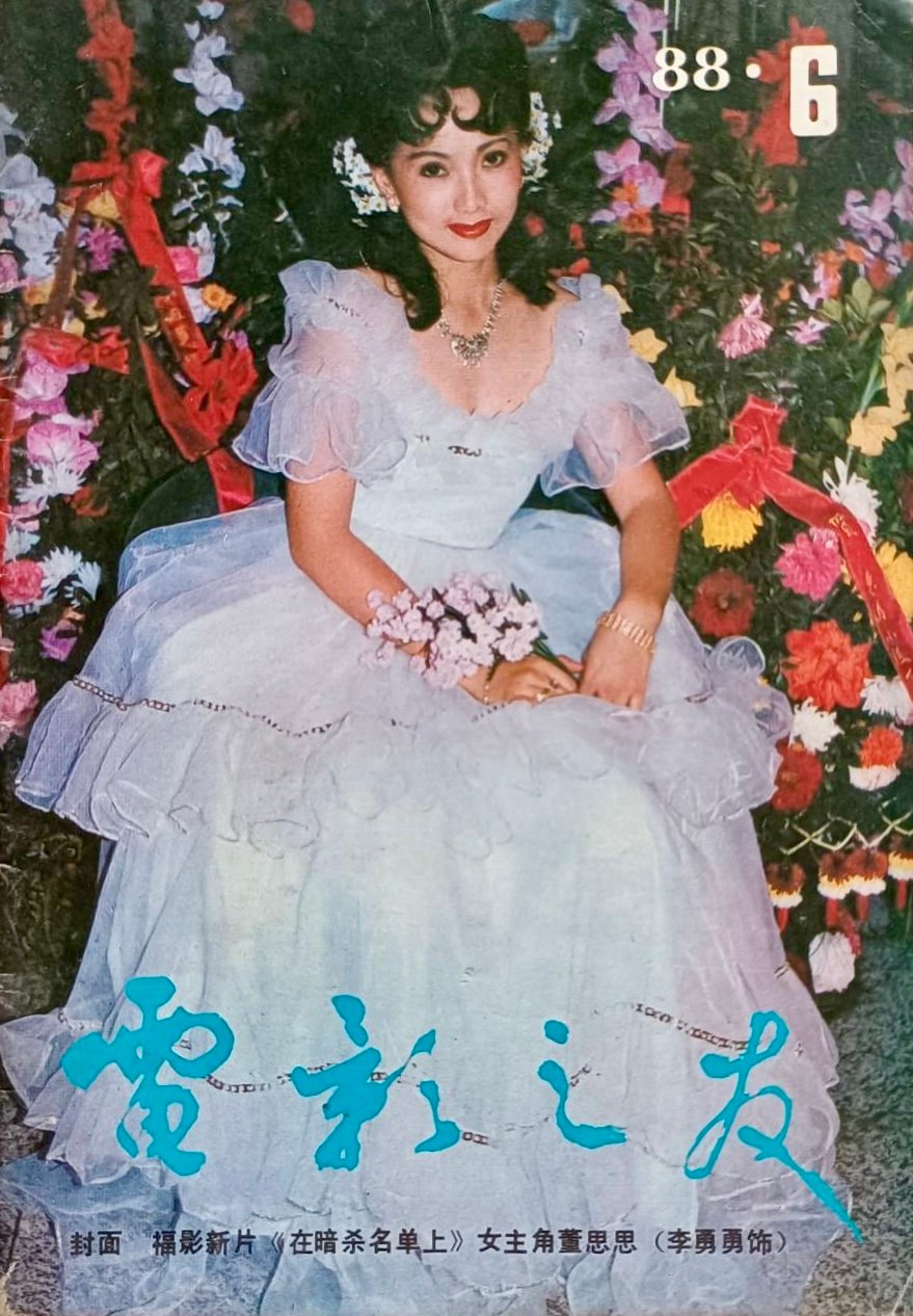 1988-06 电影之友 3