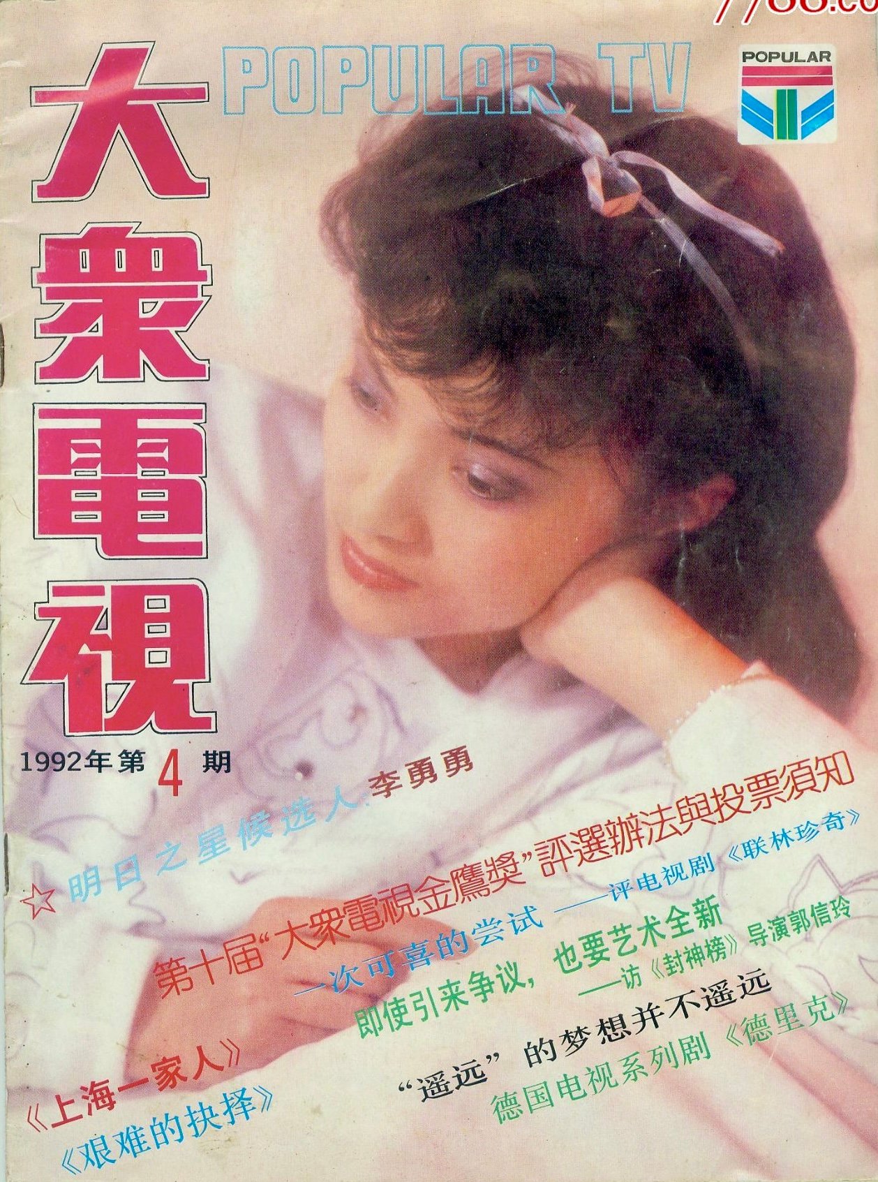 1992-04 大众电视 (1)