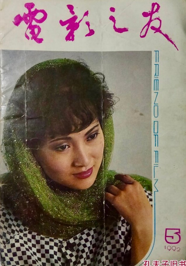 1992-05 电影之友 4