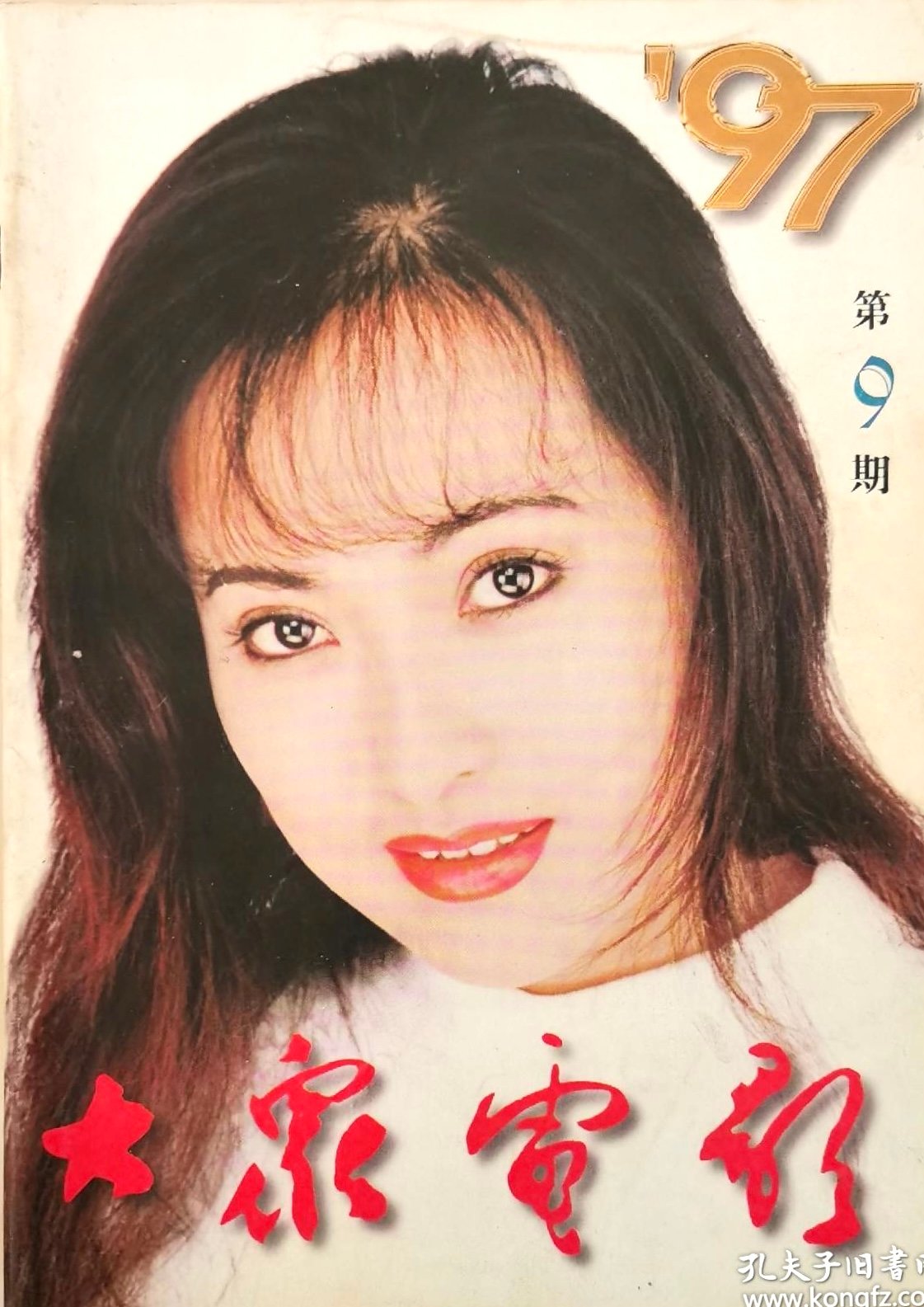 1997-09 大众电影 5