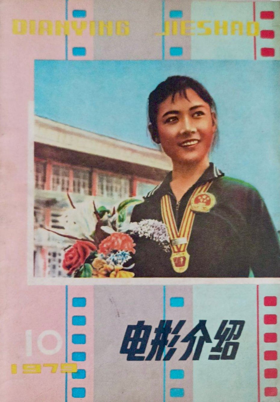 1979-10 电影介绍