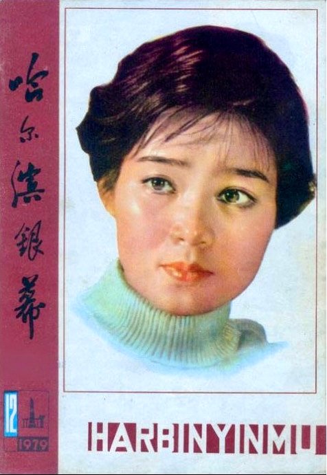 1979 12 哈尔滨银幕 (2)