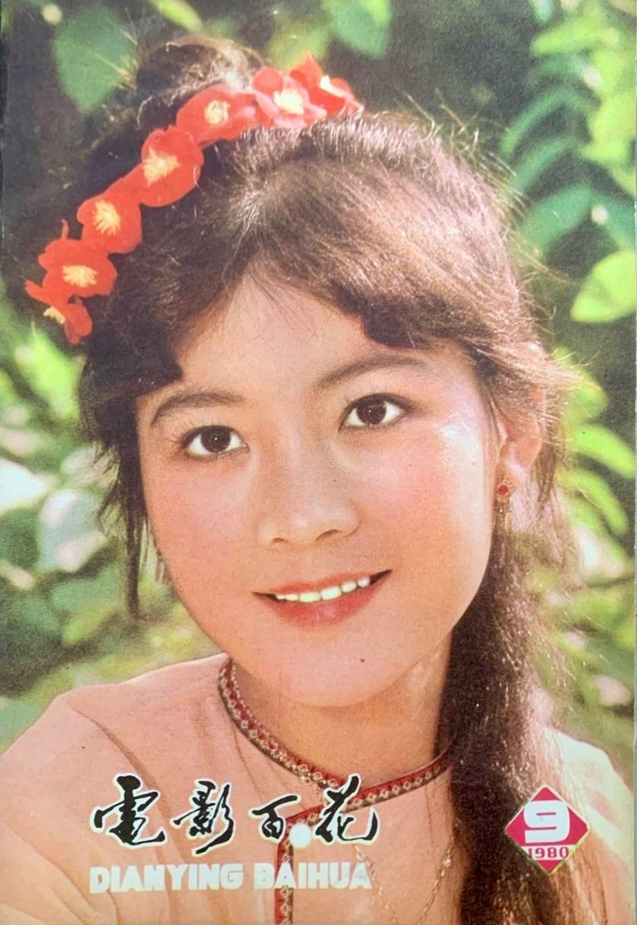 1980 09 电影百花 (2)