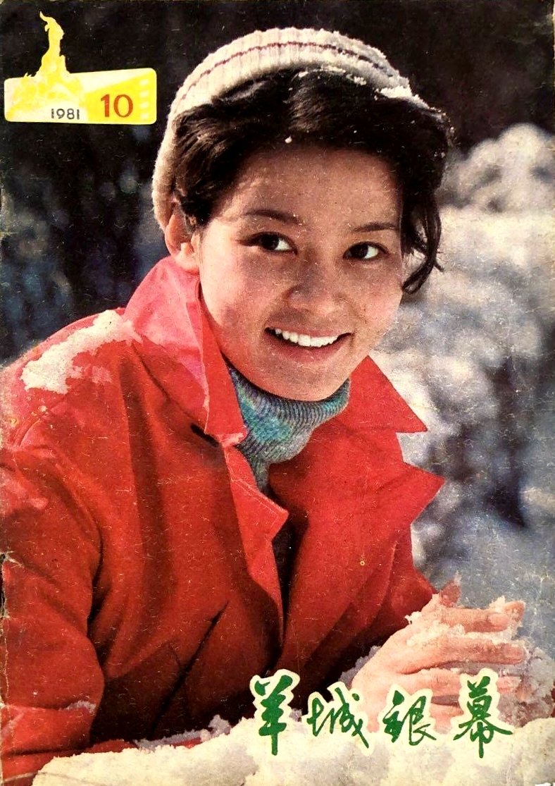 1981 10 羊城银幕