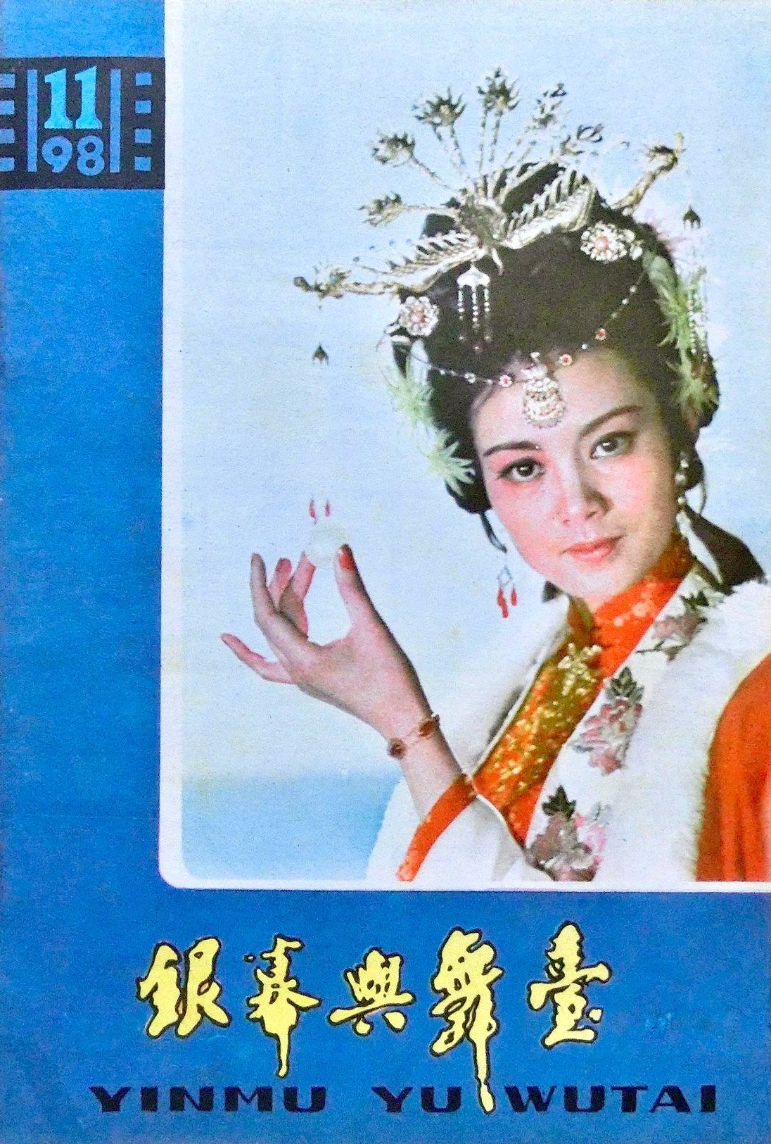 1981 11 银幕与舞台