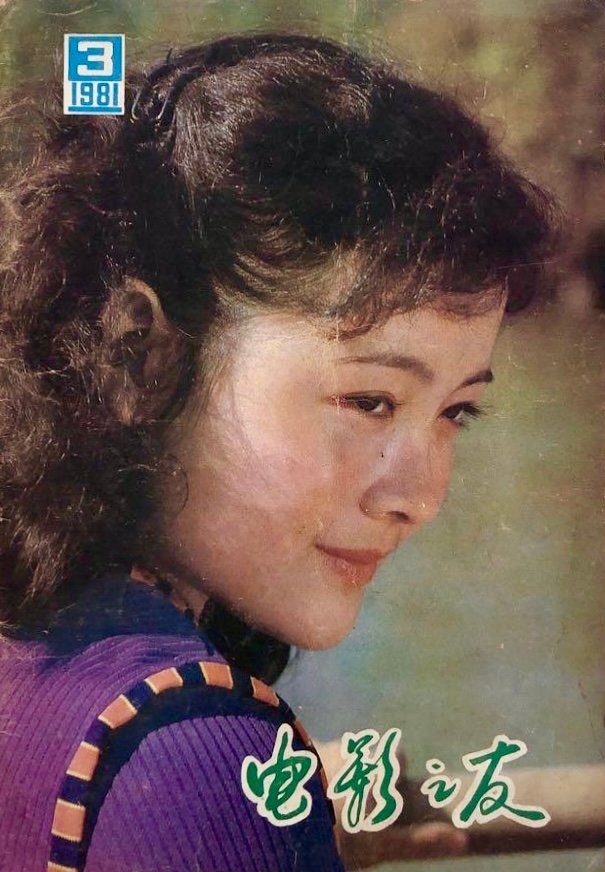 1981-3 电影之友
