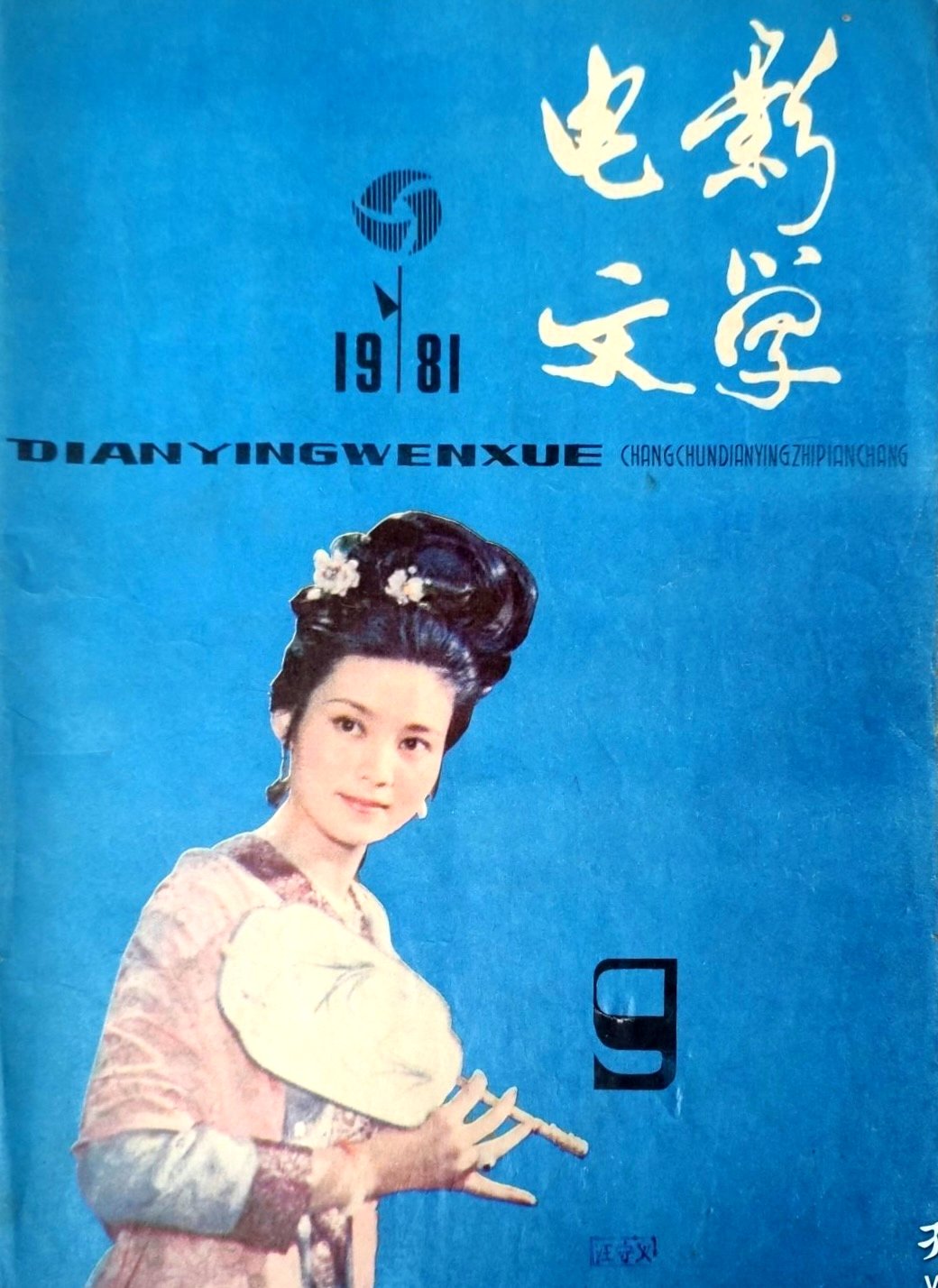1981 9 电影文学 (2)
