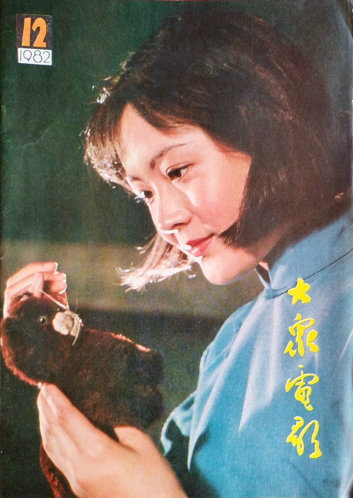 1982 12 大众电影 (6)