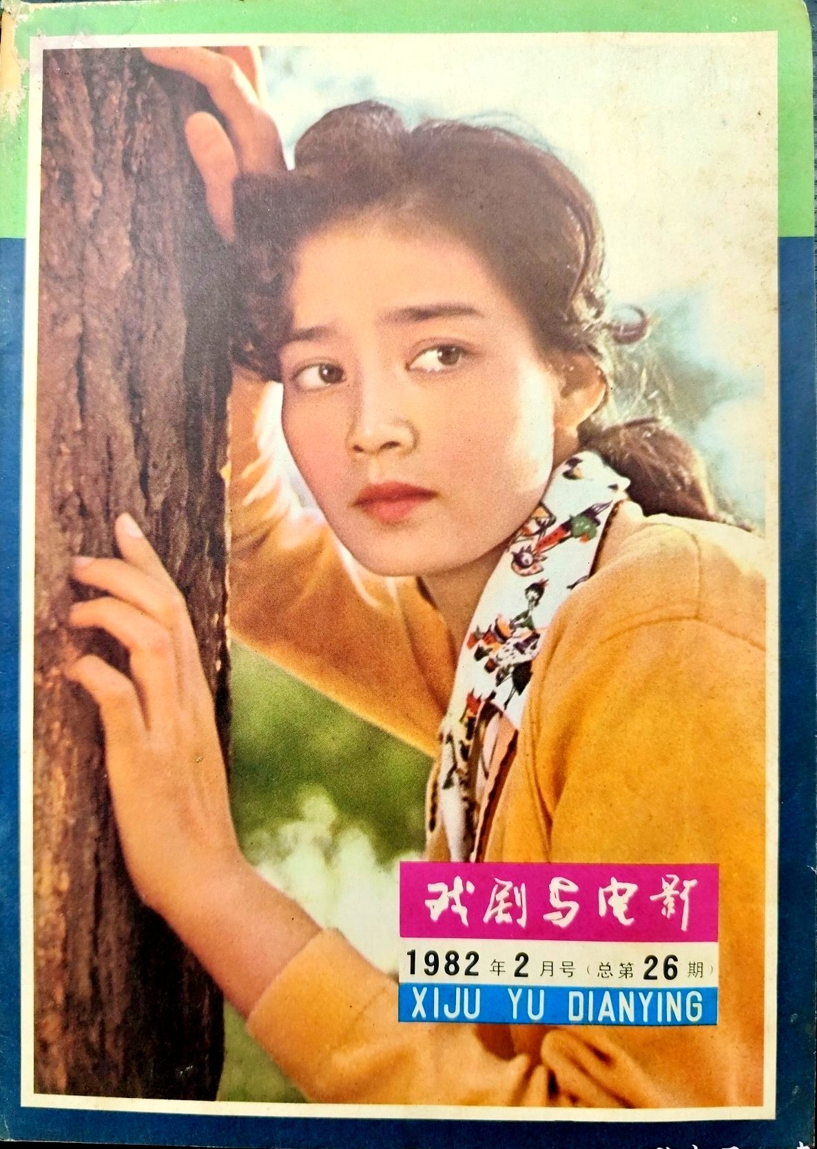 1982 2 戏剧与电影 2