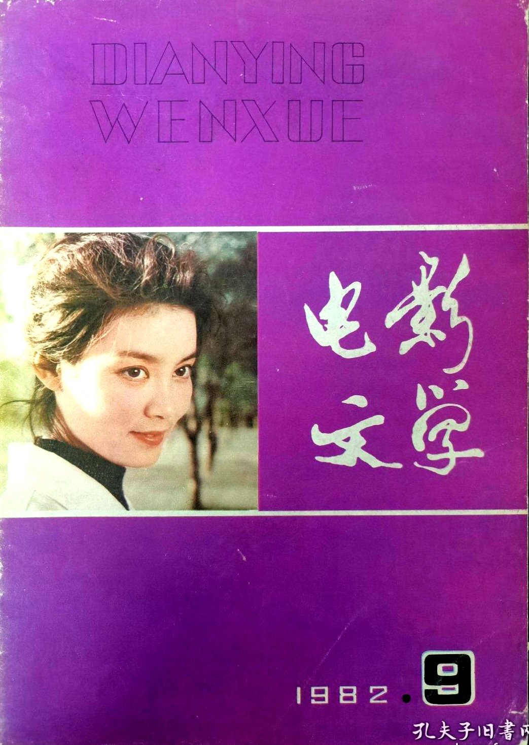 1982-9 电影文学 2