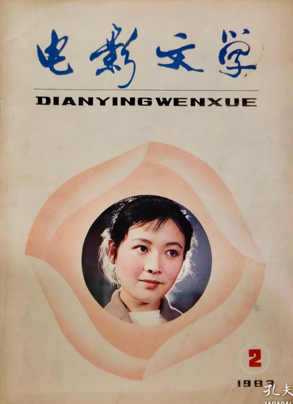 1983 02 电影文学 (3)