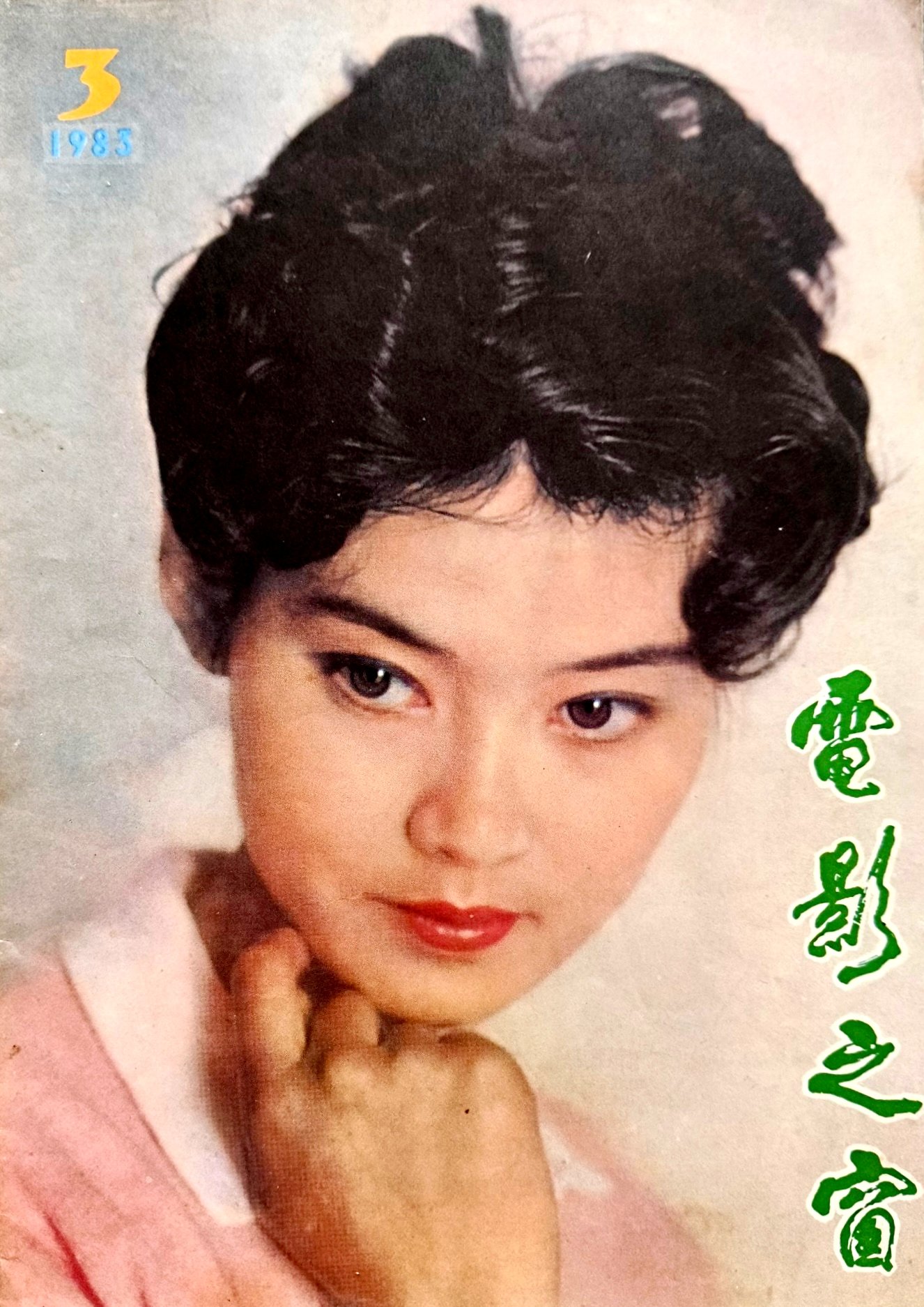 1983 03 电影之窗