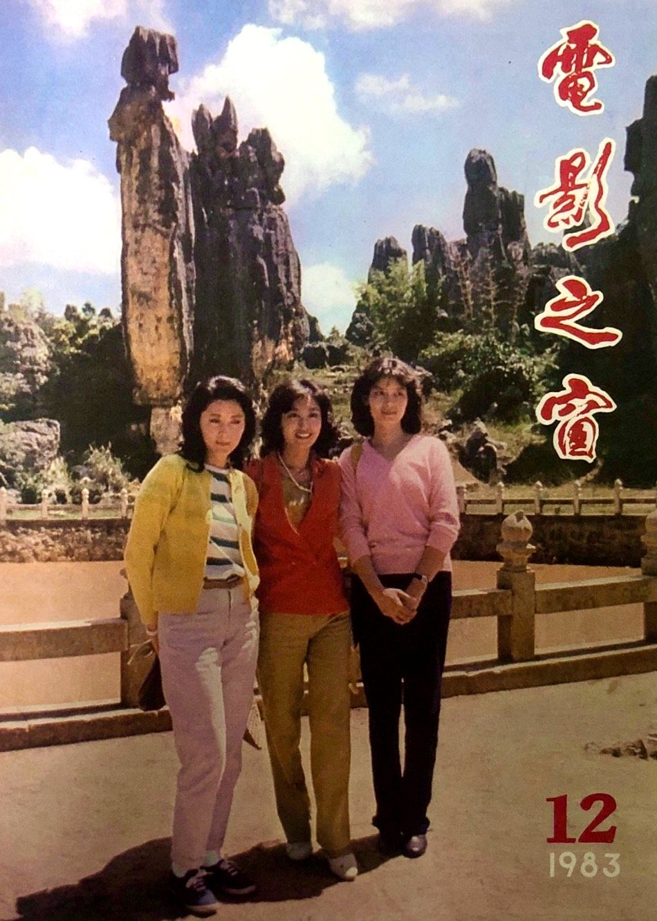 1983 12 电影之窗 (2)