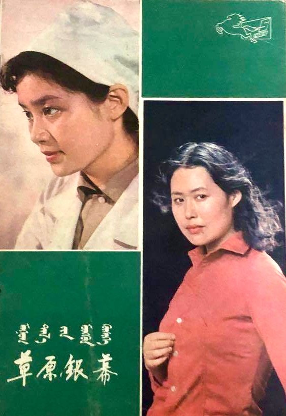 1983 5 草原银幕