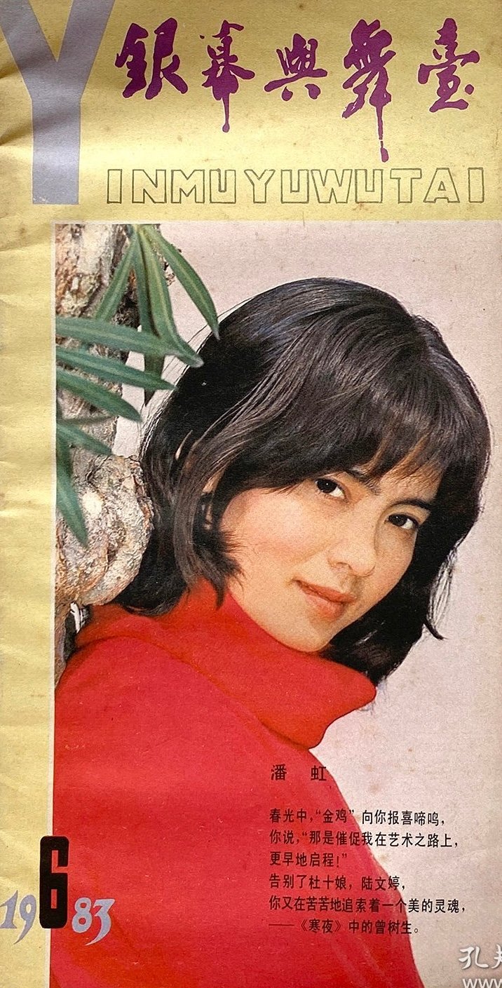 1983 6 银幕与舞台