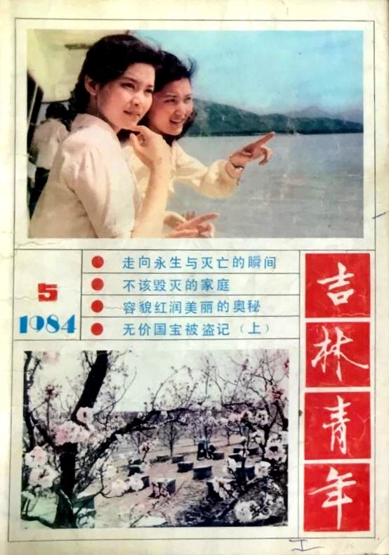 1984 5 吉林青年