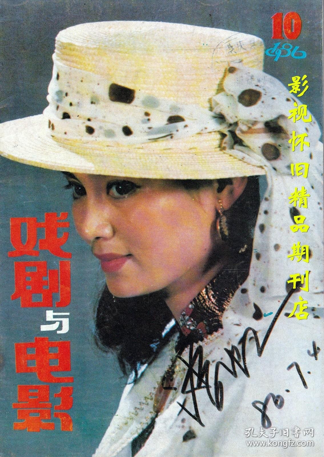 1986 10 戏剧与电影