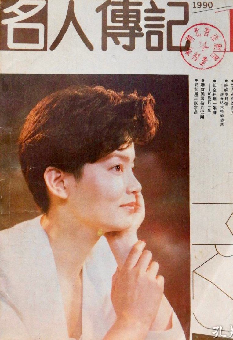 1990-1 名人传记