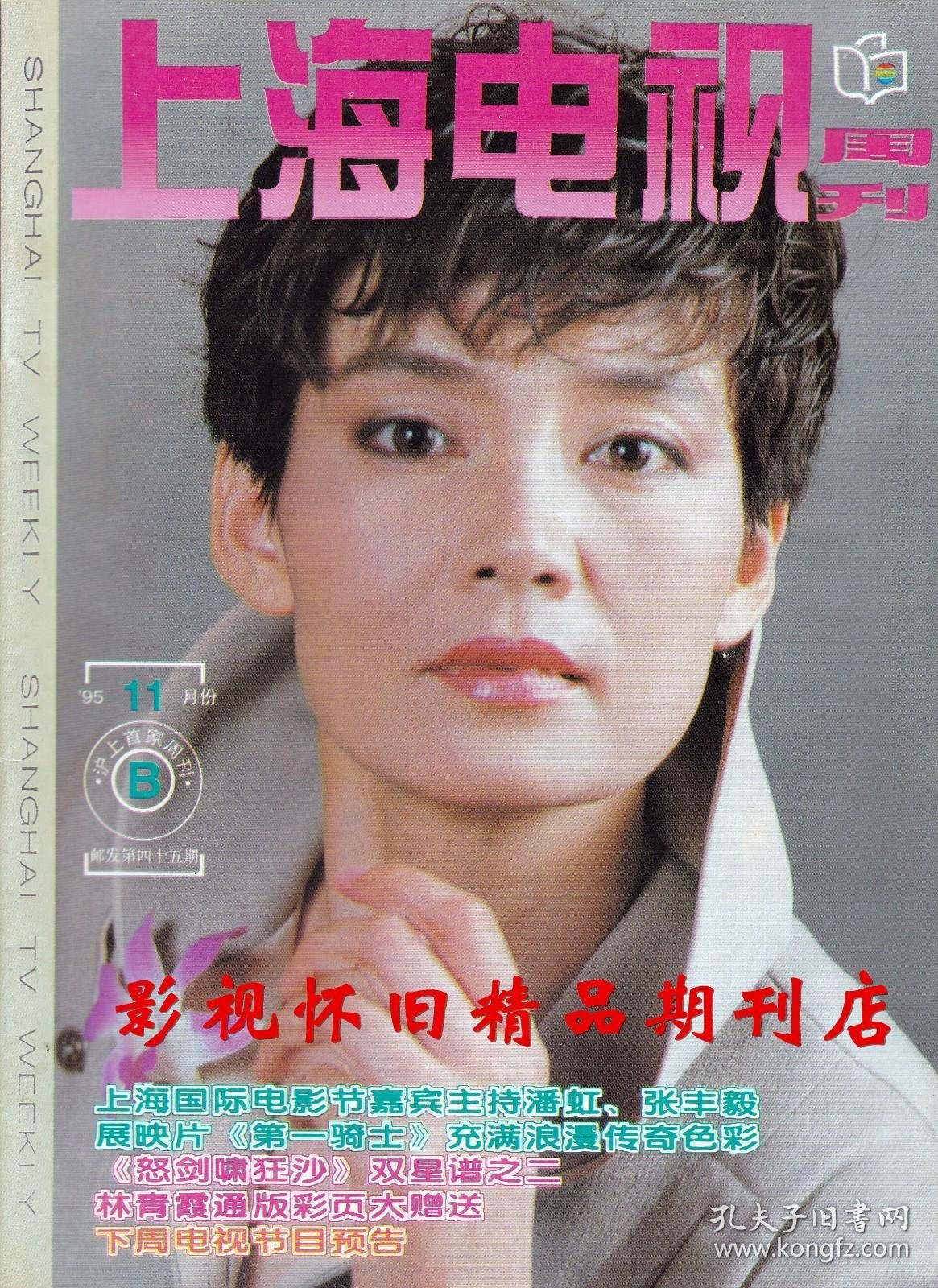 1995-11 上海电视