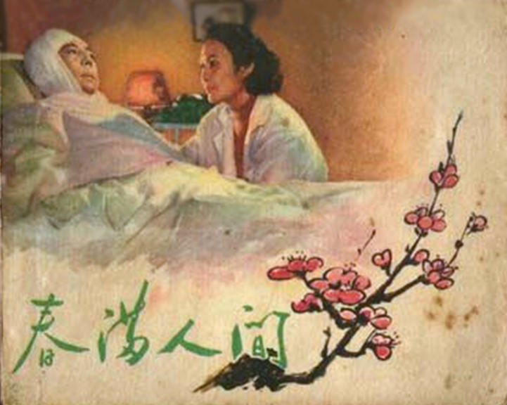 春满人间 (4)