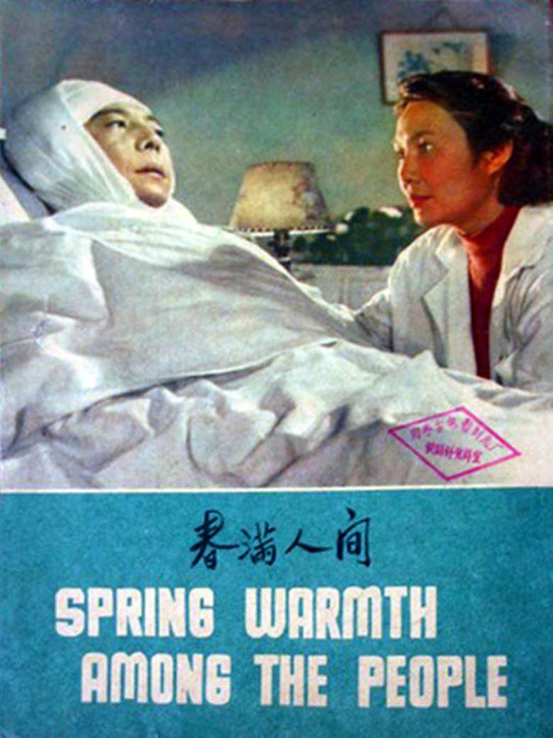春满人间 (5)