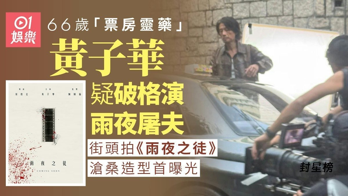 黄子华街头拍《雨夜之徒》沧桑造型曝光:从“票房毒药”到“票房灵药” post thumbnail image