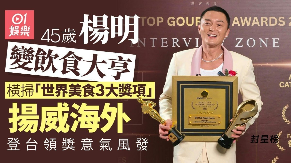 杨明转战餐饮成「饮食大亨」：烧味品牌吉隆坡横扫世界美食三项大奖 post thumbnail image