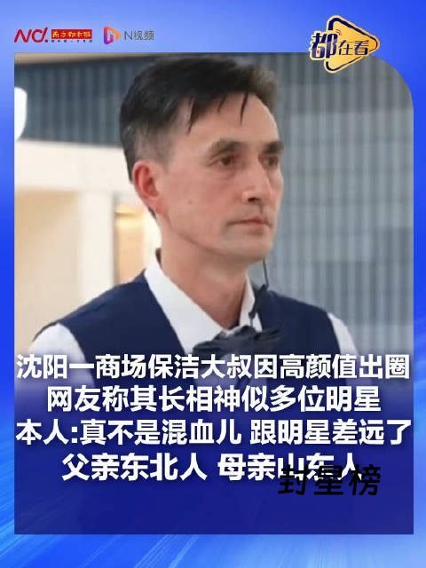 沈阳保洁大叔撞脸胡歌、高伟光走红，本人回应：真不是混血，跟明星差远了 post thumbnail image