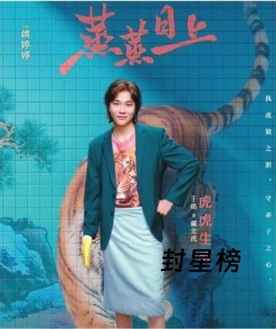 “董北虎可能就是你身边的一个朋友”：王皓聊《蒸蒸日上》，大金链子是他自己要求加的 post thumbnail image