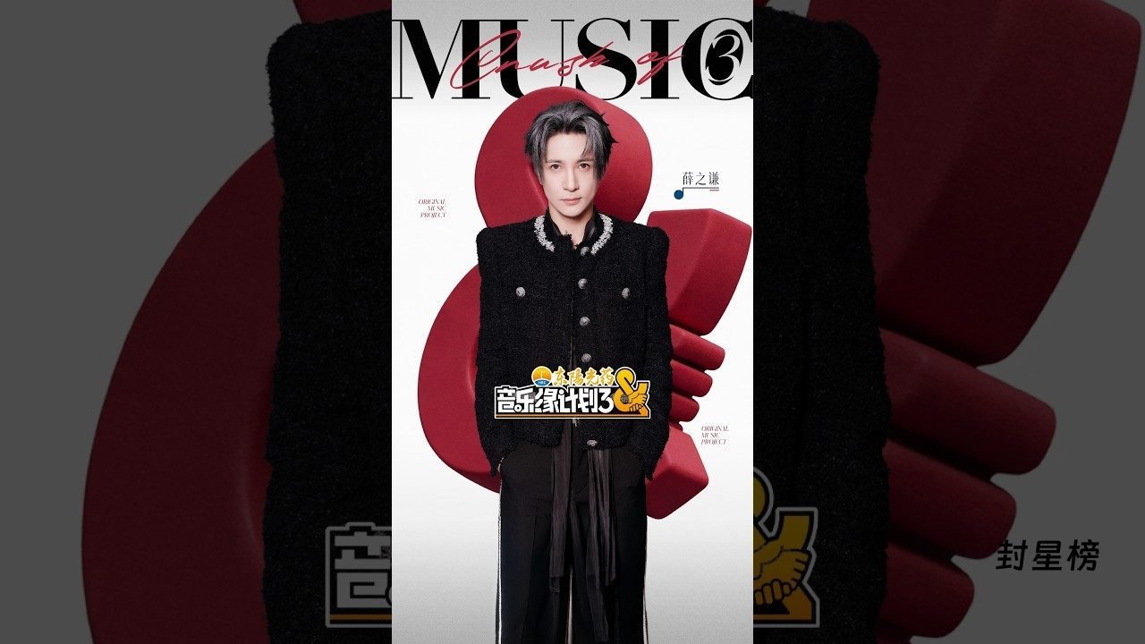 《音乐缘计划3》苏州首录全员到齐:周深三季全勤,首演舞台10月27日南京见 post thumbnail image