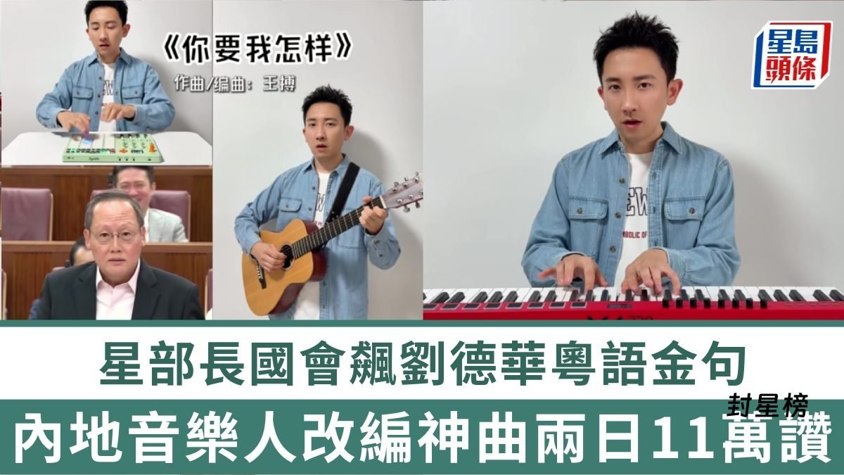刘德华《江湖》金句被改成神曲!新加坡部长国会发言两日获11万赞,网友争改名《班主任之歌》 post thumbnail image