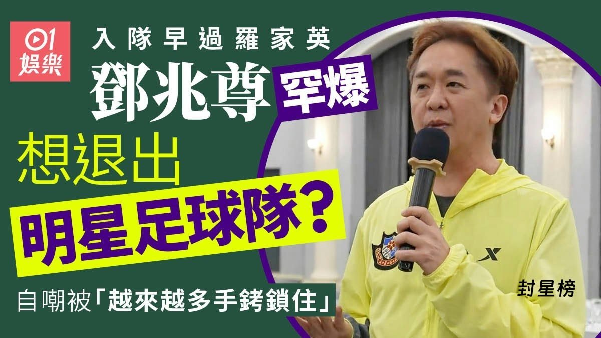 邓兆尊自爆曾想退出香港明星足球队！叹初期只做捡球后勤「觉得自己没什么用」 post thumbnail image