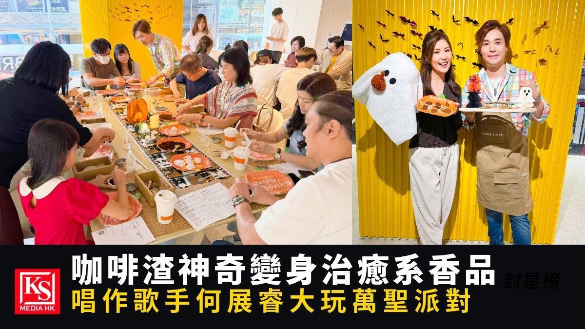 何展睿万圣节联乘咖啡店办香品工作坊!赵璧渝撑场当助教,还预告圣诞活动和新专辑 post thumbnail image